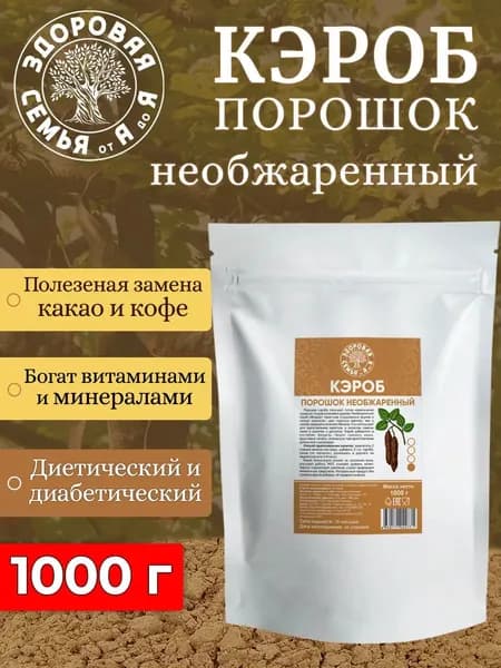Кэроб порошок необжаренный (натуральный), 1 кг (1000 г), "Здоровая Семья от А до Я"