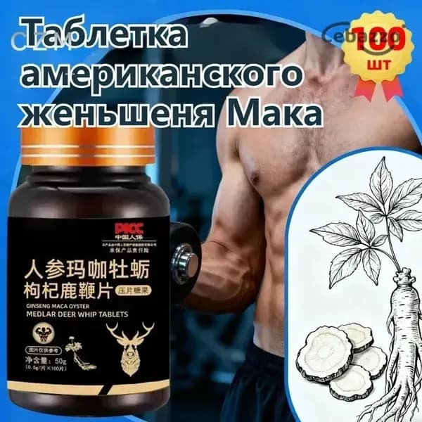 Мака перуанская, Женьшень,витамины для мужчин,для потенции, энергии и либидо, 100 капсул