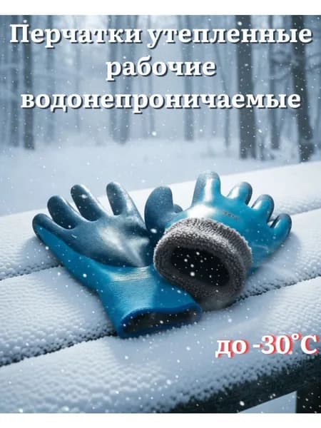 Перчатки рабочие утепленные водонепроницаемые