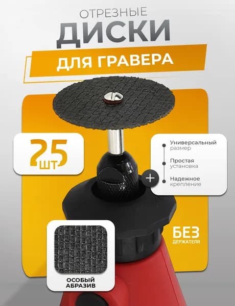 Отрезные диски для гравера ,абразивные насадки, 32 мм, 25 шт