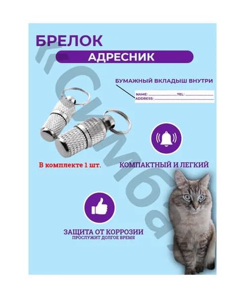 Адресник-капсула для собак и кошек - на ошейник (брелок, медальон) открывающийся, стильный, герметичный, металлический, под записку