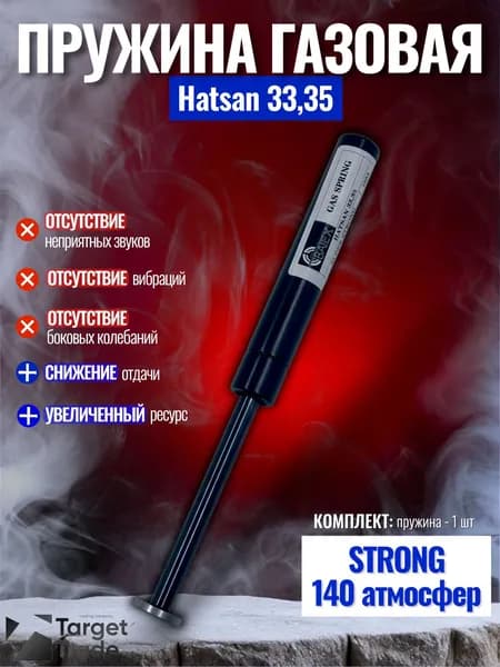 Газовая пружина Hatsan 33,35 Магнум 140 атмосфер.