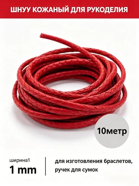 Кожаный шнур 1мм 10 м, PU кожа, для браслетов, кулонов и рукоделия