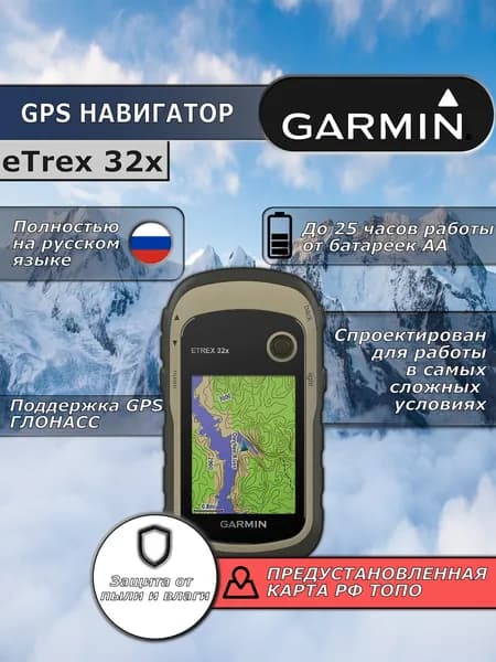 Навигатор Garmin eTrex 32x (GPS/ГЛОНАСС)