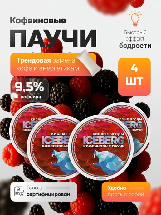 Энергетик сухой кофеин кислые ягоды набор из 4 шт