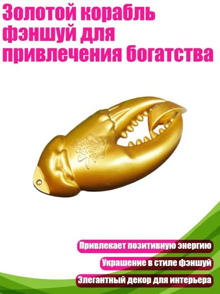 Золотой корабль фэншуй для привлечения богатства, - Слиток из клешней краба