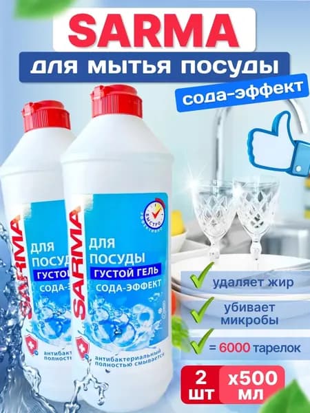 Средство для мытья посуды Sarma Сода-Эффект 500 мл 2 шт
