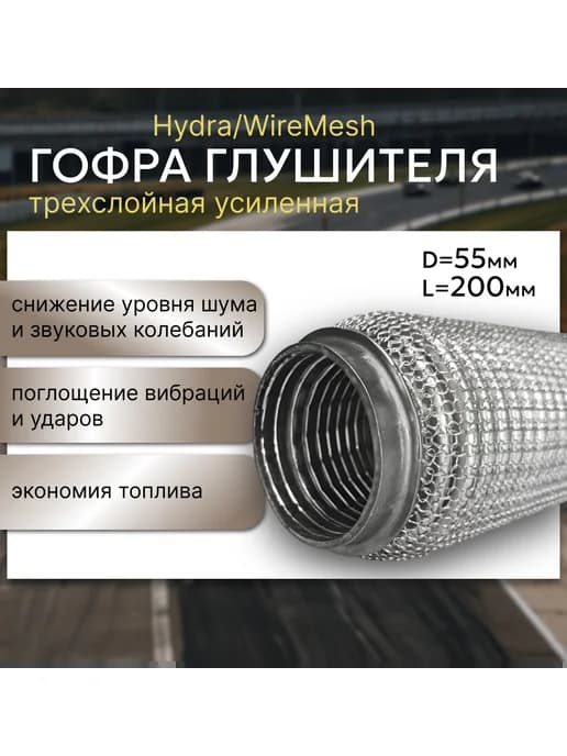 Гофра глушителя 55*200 Were Mish (кольчужная)