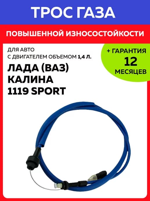 Трос газа Калина 1119 Sport хэтчбек Лада Ваз, двигатель 1,4л
