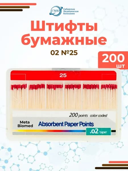 Штифты бумажные абсорбирующие №25 (конус 02), 200 шт., Meta Biomed