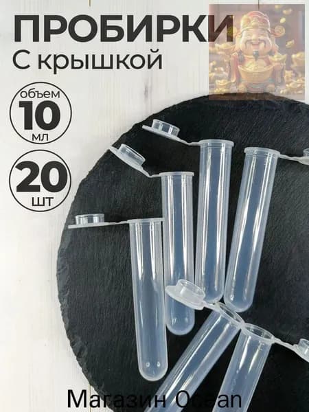 Пробирки пластиковые с крышкой 10 мл, 20 шт, для образцов, семян и хранения, герметичные. ВЫГОДНО!