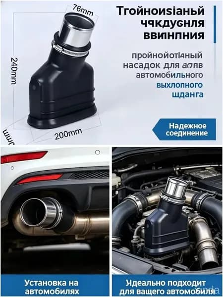 Эксклюзивная насадка на шланг 76 мм для отвода выхлопа