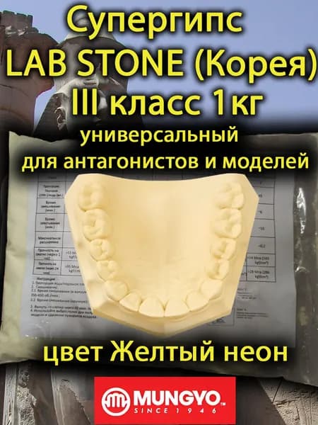 Супергипс LAB STONE(класс III) универсальный для антагонистов и моделей, 1кг DK MUNGYO Corp. (Корея)