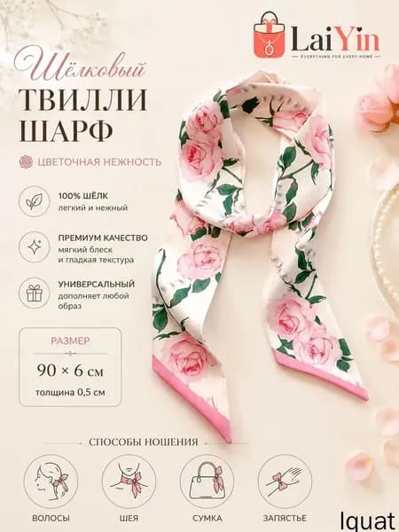 Шарф твилли