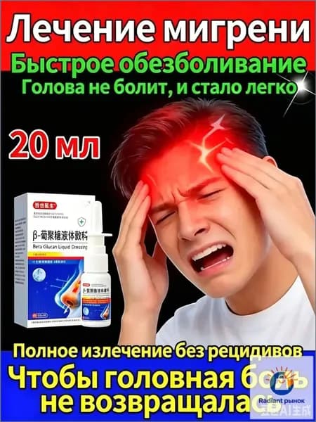 Спрей от сильной мигрени и головокружения