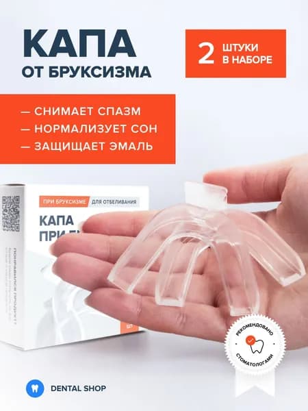 Капа стоматологическая от бруксизма для сна, универсальная, термопластичная, 2шт