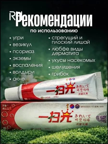 Китайская чудо мазь от прыщей, псориаза, экземы, дерматита, лишая, акне, Крем от псориаза китайский 15г