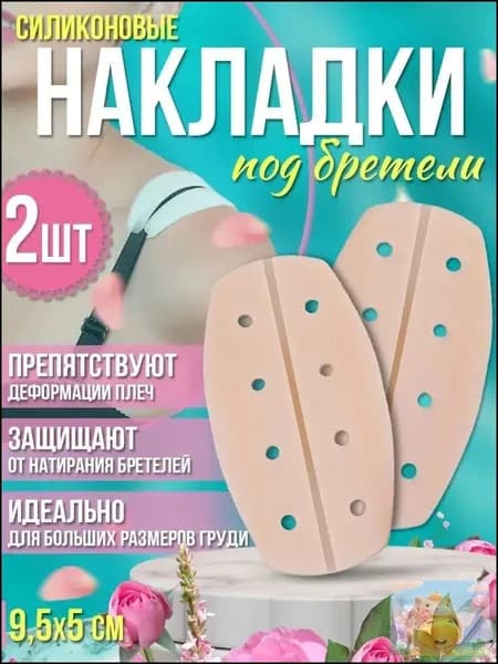 подкладки под бретели бюстгальтера;Накладки на плечи для костюма - подкладка для спортивного бюстгальтера, силиконовая, противоскользящая для рюкзака