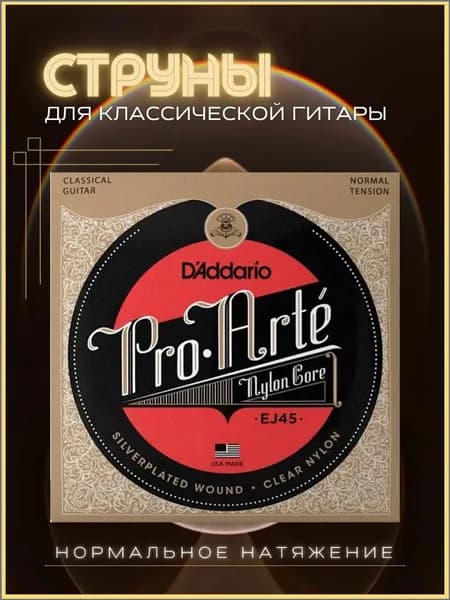Качественный нейлоновый комплект струн от D'Addario EJ45