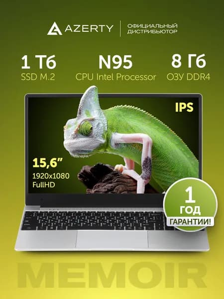 Azerty RB-1554 Ноутбук 15.6", Intel N95, RAM 8 ГБ, SSD 1024 ГБ, Intel UHD Graphics, Windows Pro, (120-0822), серебристый, Русская раскладка