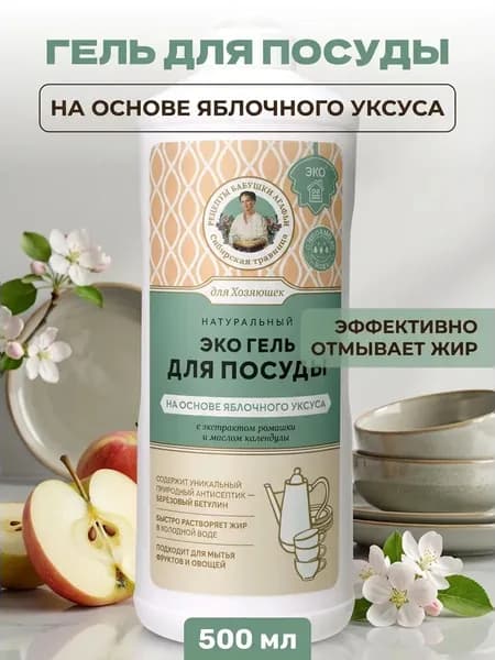 Гель для мытья посуды натуральный на основе яблочного уксуса с серебряной водой, 500 мл
