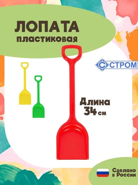 Детская лопата для песка, 34 см., игрушка для улицы