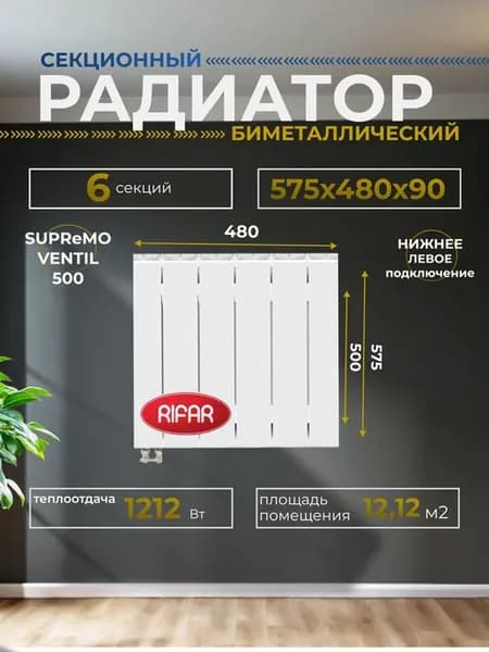 Радиатор SUPReMO 500 SVL 6 секций нижнее лев подключение