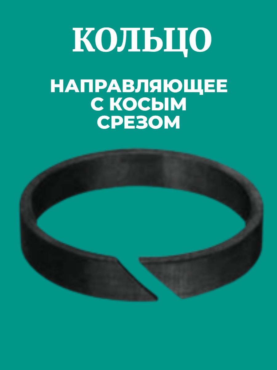 Направляющее кольцо 45-50-9.7 (1шт.)