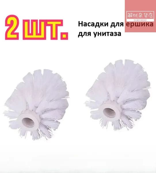 Насадка на ершик для унитаза, 2 шт