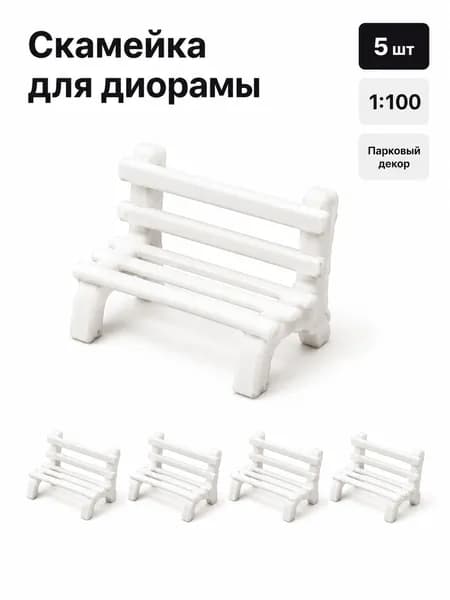 5 шт Лавочки для городского макета мини-размер белые скамейки для железнодорожной диорамы 1:100. для любителей миниатюр