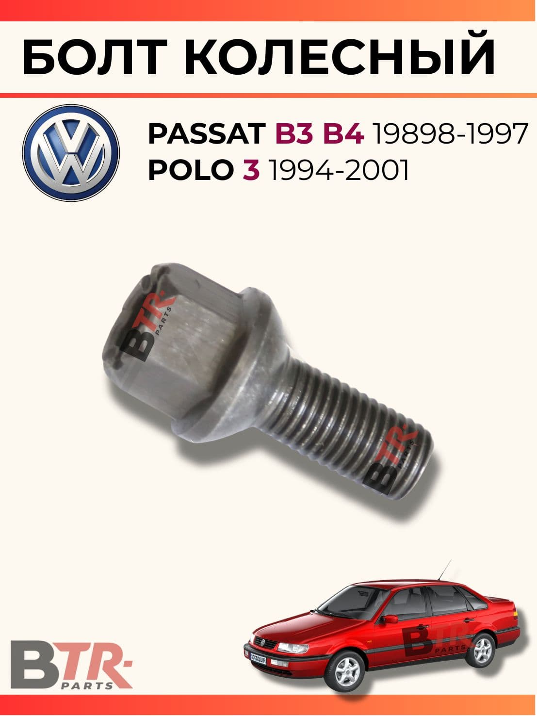 Болт колесный (12x1.5x29/62) короткая резьба VOLKSWAGEN PASSAT B3 B4 19898-1997, POLO 3 1994-2001, VENTO 1991-1998, WXQP арт. 361261