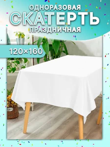 Скатерть одноразовая белая / Скатерть одноразовая для пикника / 120х160 см