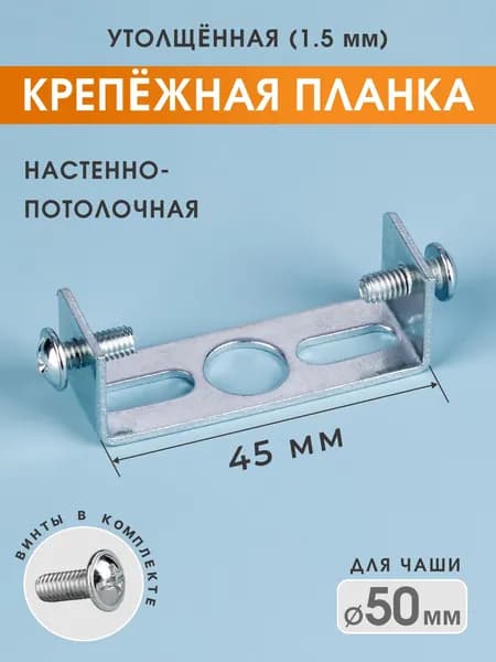 Крепление для люстры и светильника потолочное, монтажная планка 45/1,5 мм, 1 шт.