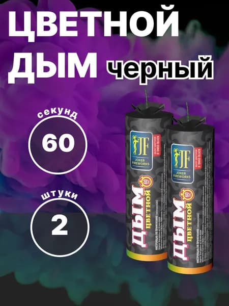 Черный дым набор 2 шт Для фотосессий и праздников