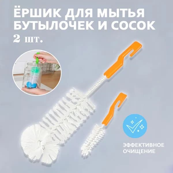 Ершик для бутылок 2 шт. / Ершик для детских бутылочек и сосок, цвет оранжевый 134-53