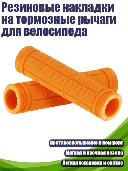 Резиновые накладки на тормозные рычаги для велосипеда, оранжевый цвет