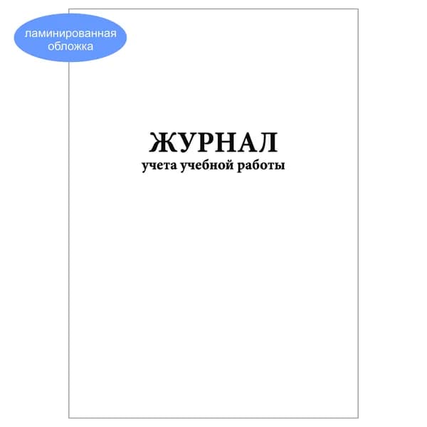 Комплект (1 шт.), Журнал учета учебной работы (20 лист, полистовая нумерация, ламинация обложки)