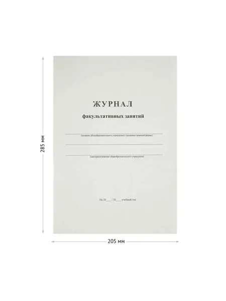 Книга "Журнал факультативных занятий", 24 листа, А4, 205х282 мм.