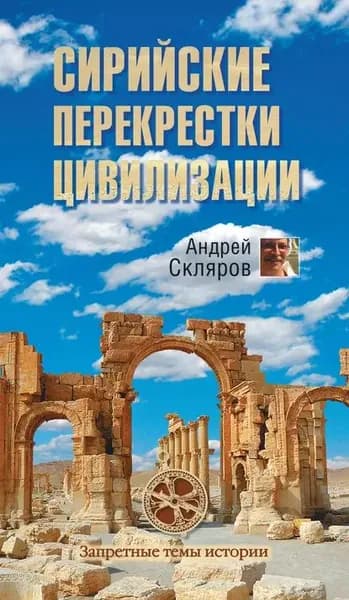 Сирийские перекрестки цивилизации | Скляров Андрей Юрьевич | Электронная книга