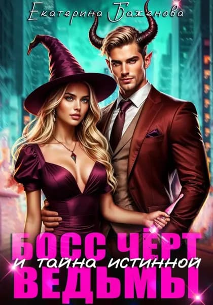 Босс Чёрт и тайна истинной ведьмы | Баженова Екатерина | Электронная книга