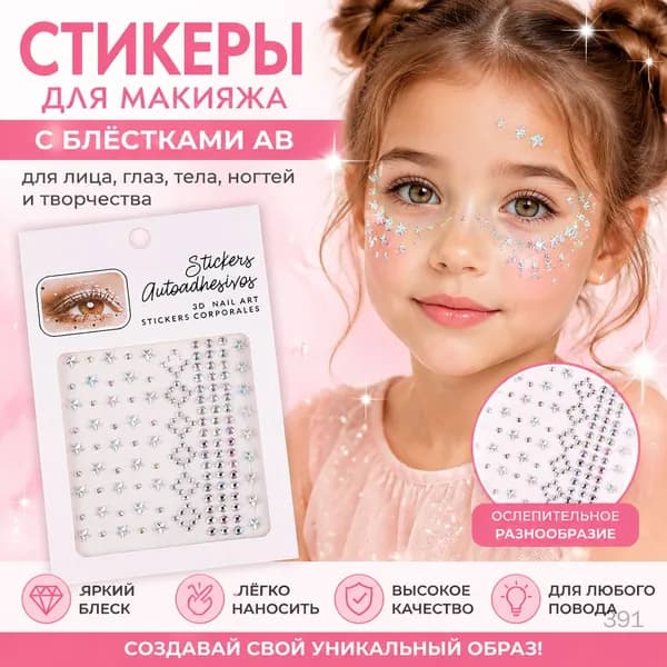 Наклейки для макияжа с блестками AB для детей, для сцены