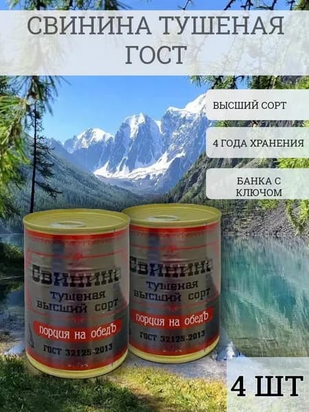 Свинина тушеная высший сорт Старшина 338г 4 шт