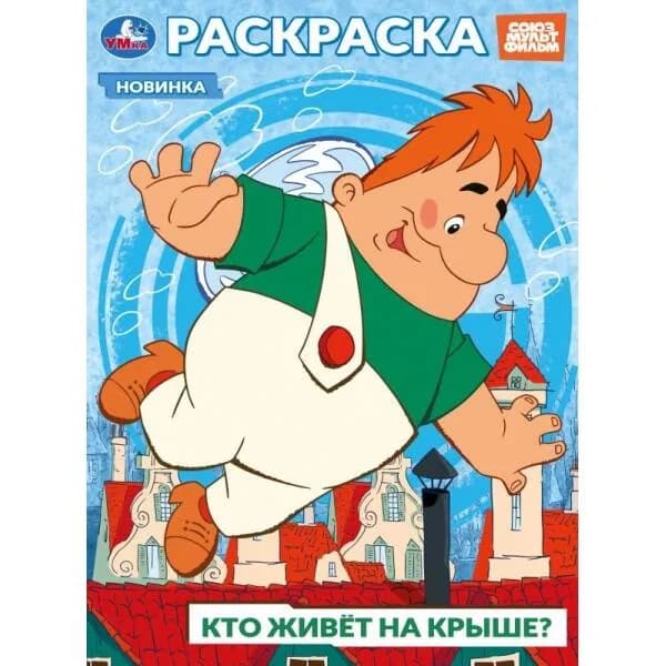 Раскраска. Союзмультфильм. Кто живет на крыше? А4