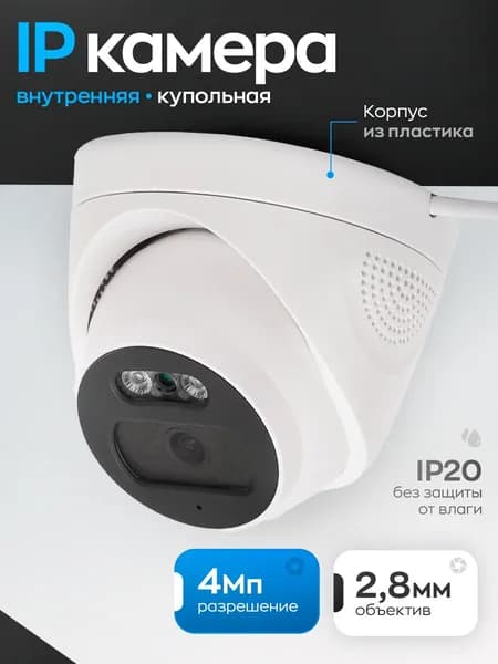 IP Камера Видеонаблюдения 4Мп, POE, Микрофон, 2,8мм.