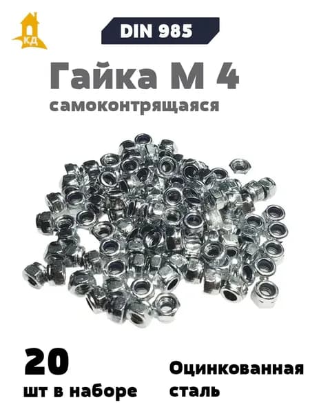 Гайка М 4 самоконтрящаяся с нейлоновой вставкой, DIN 985, 20 шт.