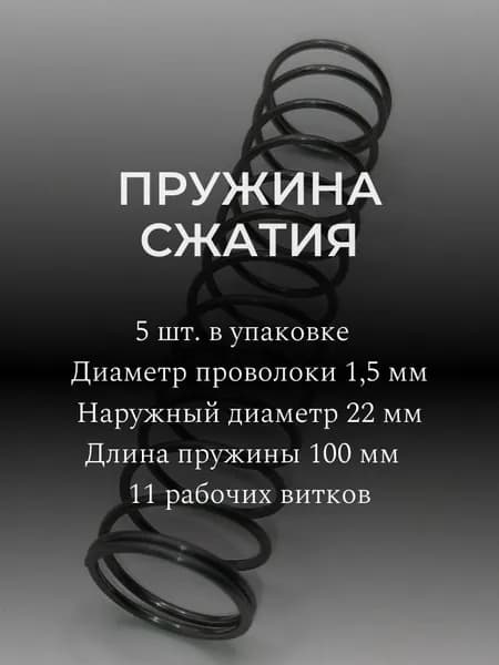 Пружины сжатия. d-1,5 мм; D-22 мм; L-100 мм. 5 шт. в упаковке