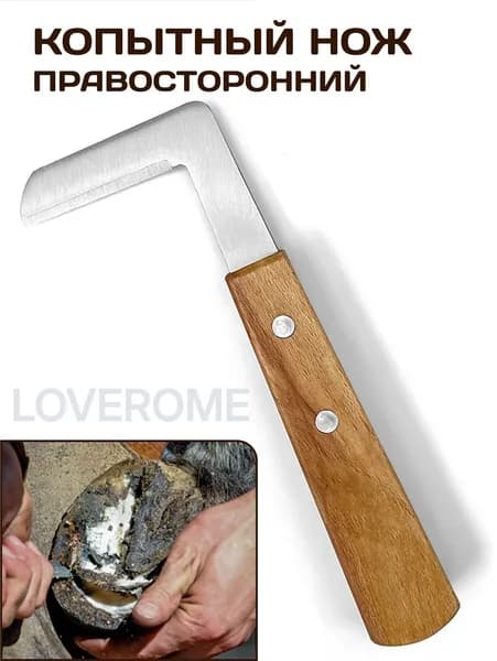Копытный нож LOVEROME Г-образный правосторонний, нож для обрезки копыт для лошадей и КРС