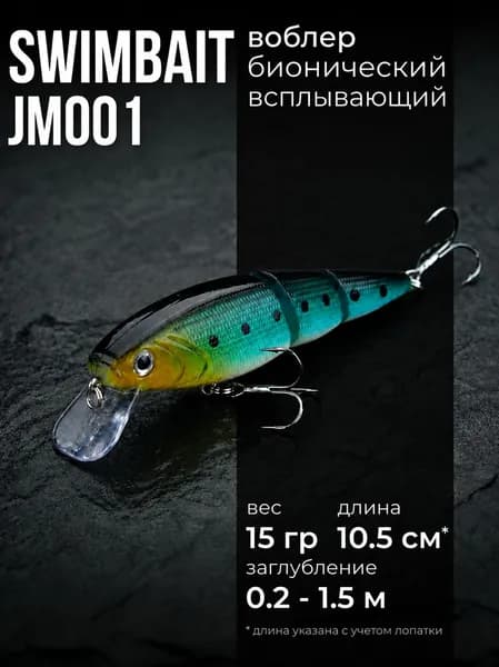 Воблер свимбейт трехсоставной всплывающий JM001 (10.5 см, 15 гр), Цвет 13