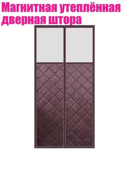 Магнитная утеплённая дверная штора, - W90H220 - 5