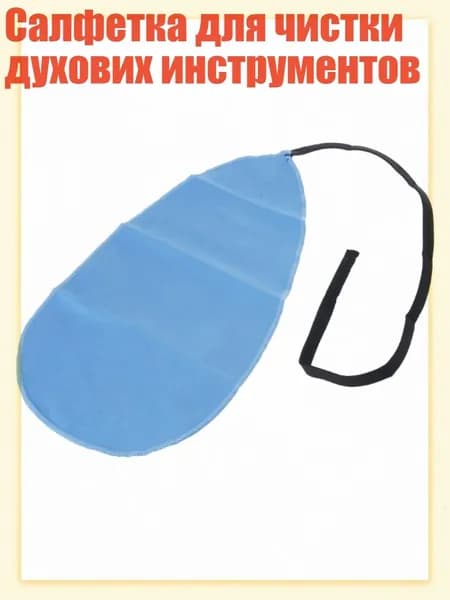 Салфетка для чистки духових инструментов, темно-синий